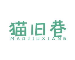 猫旧巷