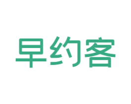 早约客