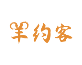 羊约客