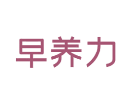早养力
