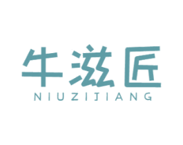 牛滋匠