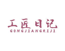 工匠日记