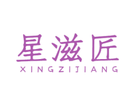 星滋匠