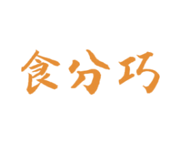 食分巧