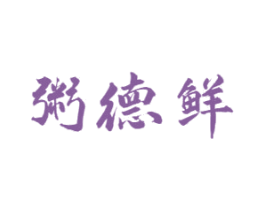 粥德鲜 第43类餐饮酒店商标转让 注册号52154252