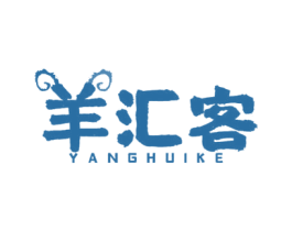 羊汇客
