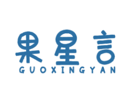 果星言