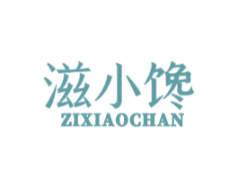 滋小馋