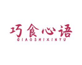 巧食心语