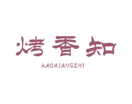烤香知