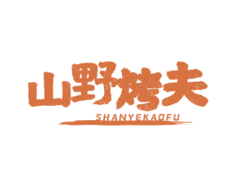 山野烤夫