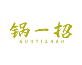 锅一招