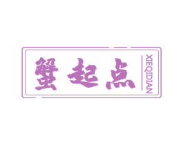 蟹起点