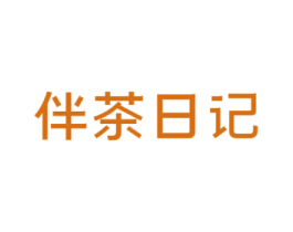 伴茶日记