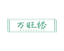 万旺捞