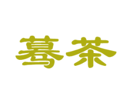 蓦茶