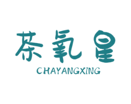 茶氧星