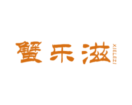 蟹乐滋
