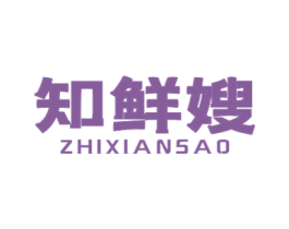 知鲜嫂