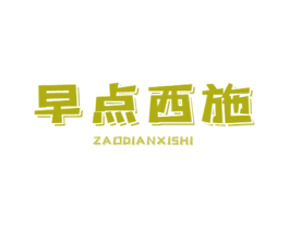 早点西施