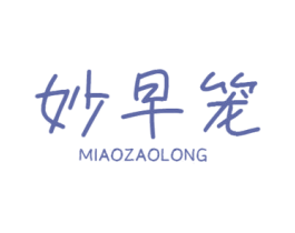 妙早笼