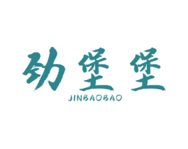 劲堡堡