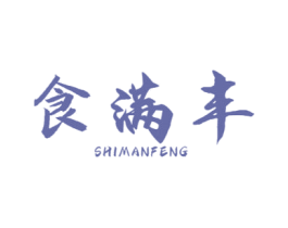 食满丰