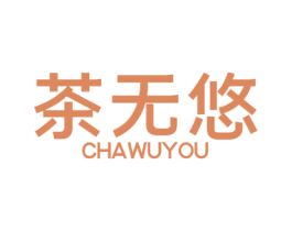 茶无悠