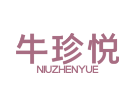 牛珍悦