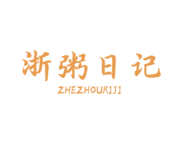 浙粥日记