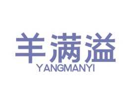 羊满溢