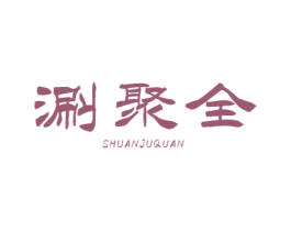 涮聚全