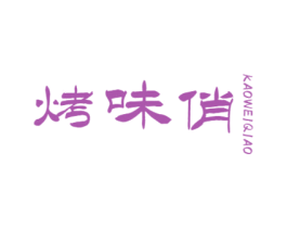 烤味俏