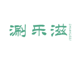 涮乐滋