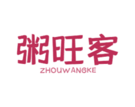 粥旺客
