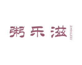 粥乐滋