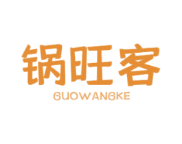 锅旺客