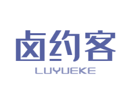 卤约客