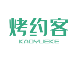 烤约客