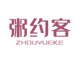 粥约客
