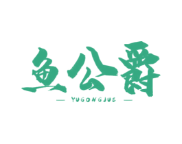 鱼公爵