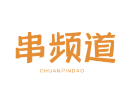 串频道
