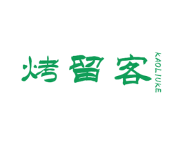 烤留客