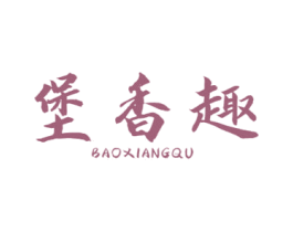 堡香趣