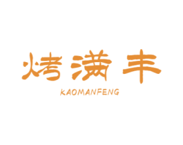 烤满丰