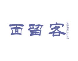 面留客