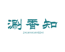 涮香知