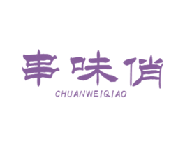 串味俏