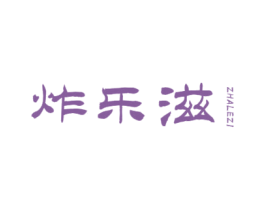 炸乐滋