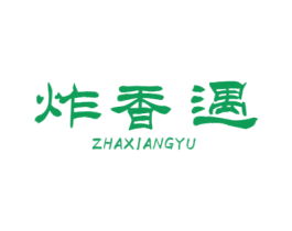 炸香遇